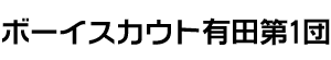 ボーイスカウト有田第1団