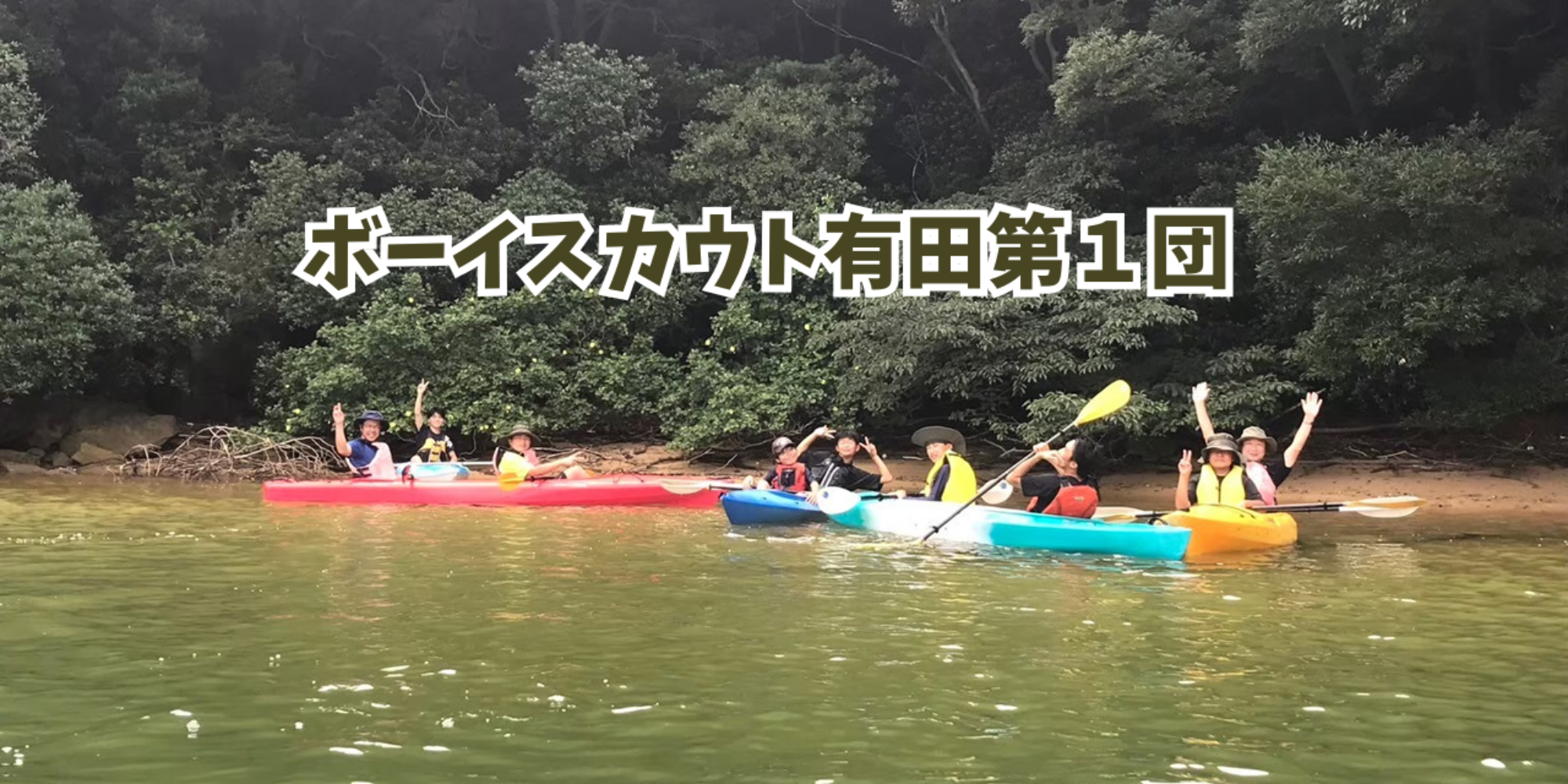 ボーイスカウト有田第1団