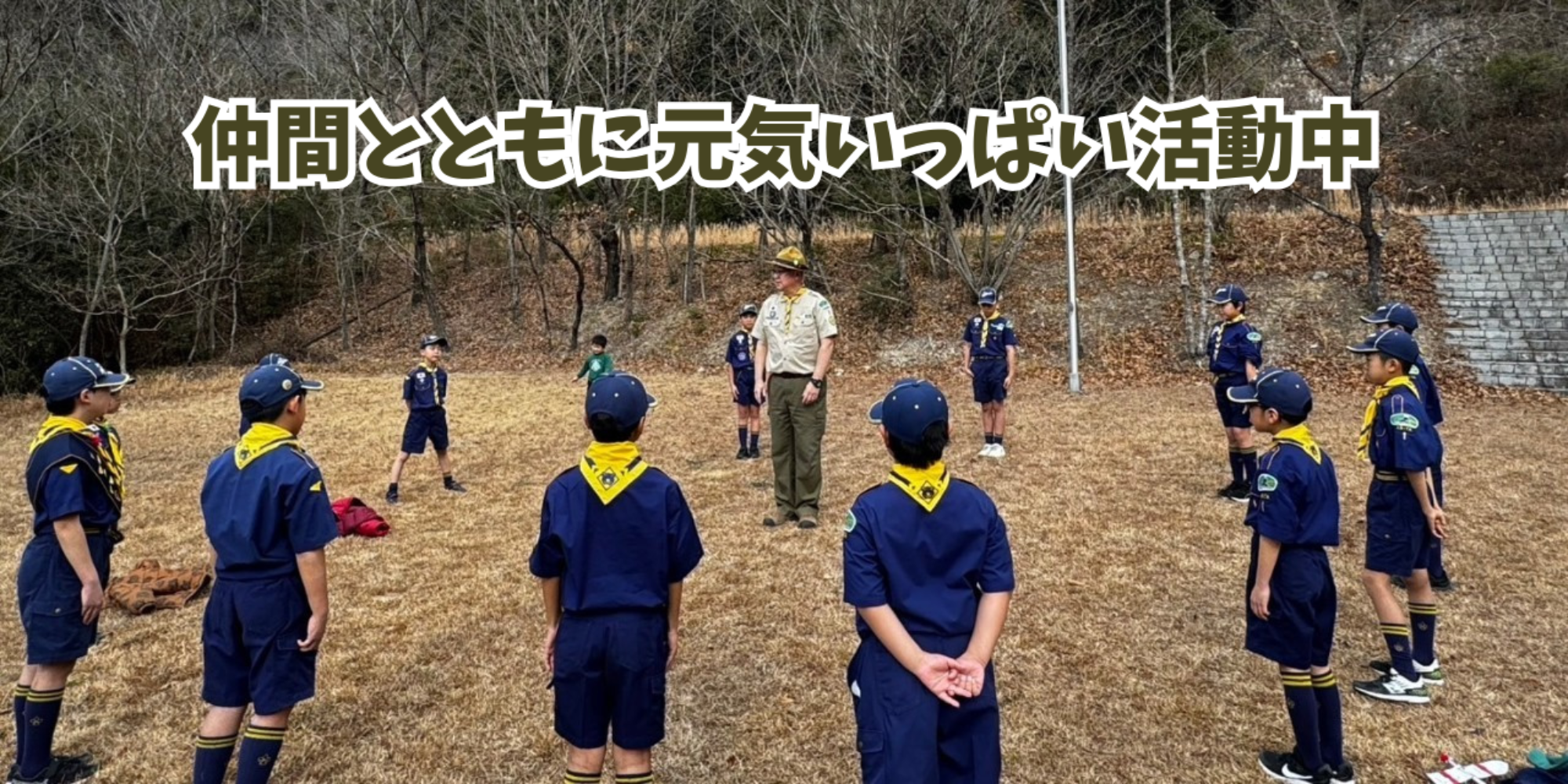 ボーイスカウト有田第1団