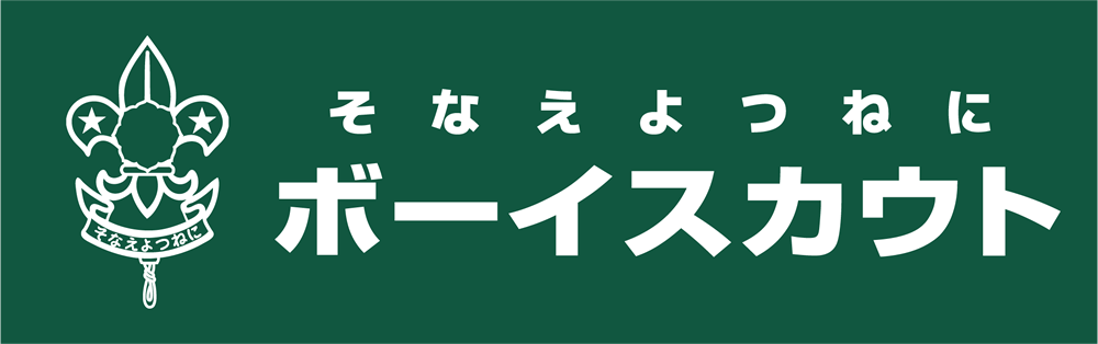 そなえよつねに